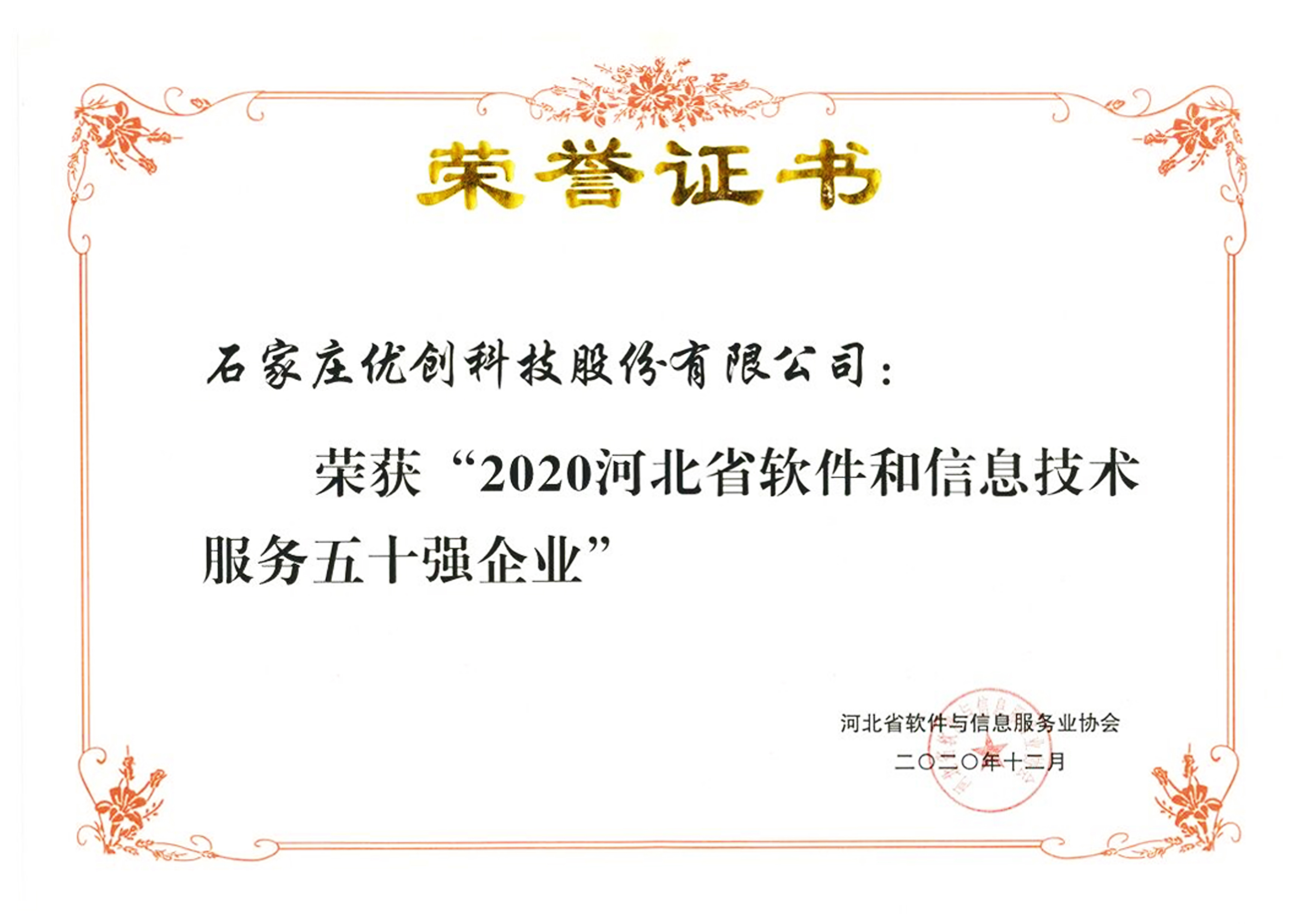 我司成功入选“2020河北省软件与信息技术服务五十强企业”